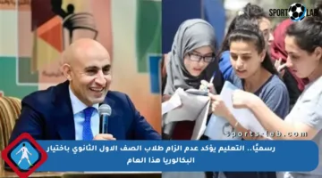رسميًا.. التعليم يؤكد عدم إلزام طلاب الصف الأول الثانوي باختيار البكالوريا هذا العام